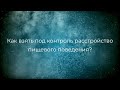 Как взять под контроль расстройство пищевого поведения? Новая Норма.