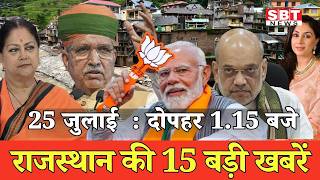 25 जुलाई  : राजस्थान दोपहर 1.15 बजे की 15 बड़ी खबरें | SBT News