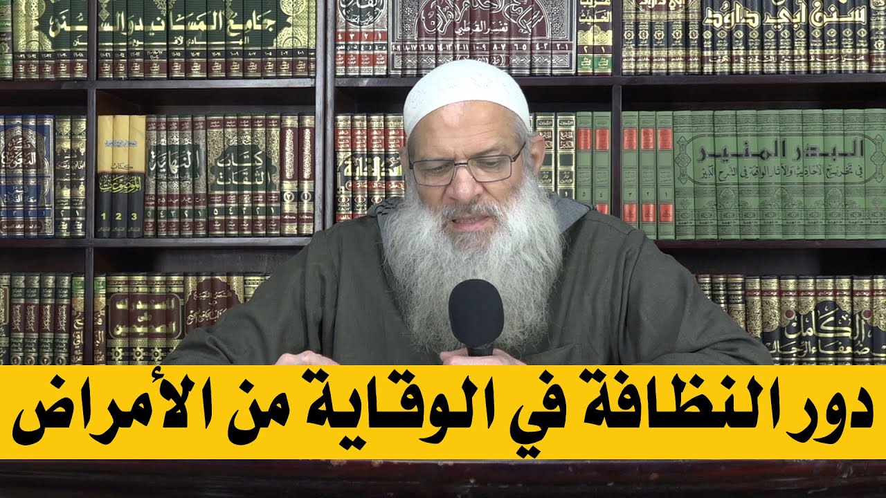 دور النظافة في الوقاية من الأمراض | الشيخ محمد بن سعيد رسلان | بجودة عالية [HD]