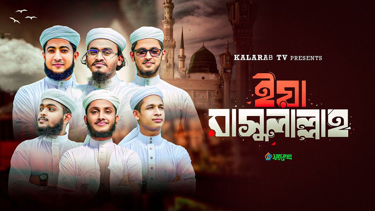 K Gull Rasool কাওয়ালী গজল ।Ya Rasool Allah।ইয়া রাসুলাল্লাহ। New Super Hit Kawali ...