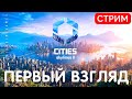 🔴🏡 Cities Skylines 2: ПЕРВЫЙ ВЗГЛЯД [2023]