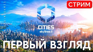 🔴🏡 Cities Skylines 2: ПЕРВЫЙ ВЗГЛЯД [2023]