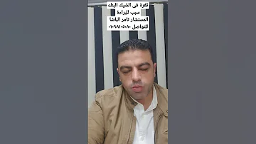 ثغرة فى الشيك البنكي سبب للحصول على البراءة المستشار تامر الباشا للتواصل ٠١٠٩٨١٠٥٠٨٠ 