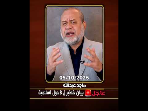 عاجل بيان خ ط ير ل 8 دول اسلامية منهم مصر وباكستان والسعودية وتركيا تحذير اذا نقض الاتفاق