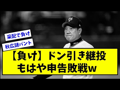 【負け】ドン引き継投、もはや申告敗戦w【巨人】【なんJ反応】