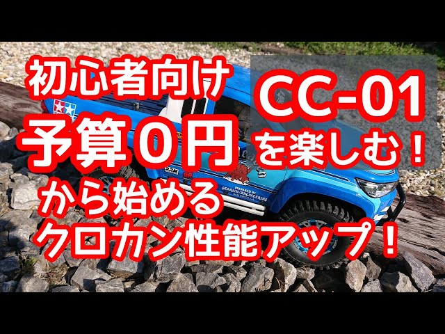 タミヤ CC-01 初心者向け 予算0円から始めるクロカン性能アップ！ CC