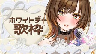 【 ホワイトデー #歌枠 】コメント欄をチョコレートで埋めて🍫