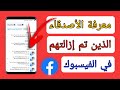 كيفية استرجاع الاصدقاء المحذوفين في فيسبوك معرفة مكان الاصدقاء الذين تم ازالتهم في فيس بوك 