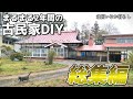 驚愕変化！？ほぼ廃墟の古民家を購入し、片付け・再生し続けた2年間の記録 Restoration of old houses and country life