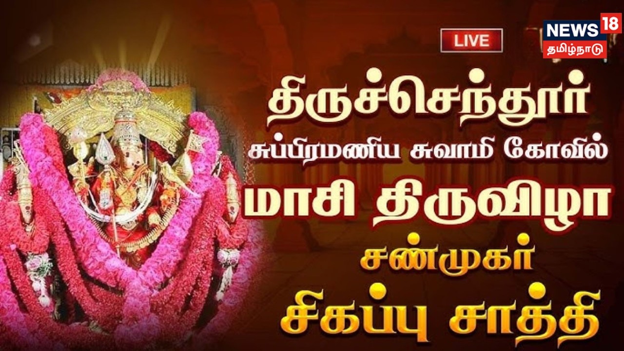 🟢 LIVE: Tiruchendur | திருச்செந்தூர் அருள்மிகு சுப்ரமணிய சுவாமி திருக்கோவில் மாசி திருவிழா 8ம் நாள்