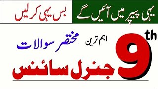 📘 Class 9 General Science | Important Units, MCQs, Guess Paper 2026 | Punjab Board