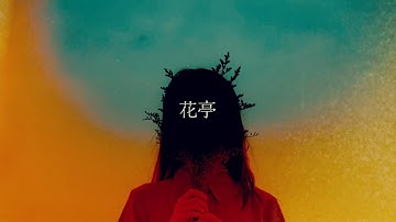 이글루베이 (igloobay) - 화정(花亭) [MV]