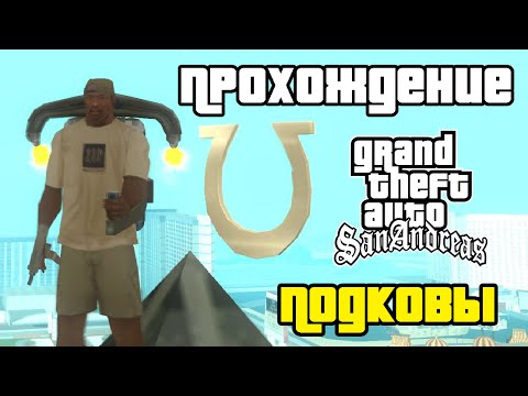 GTA San Andreas. Прохождение: Собирание 50 подков | All horseshoes.