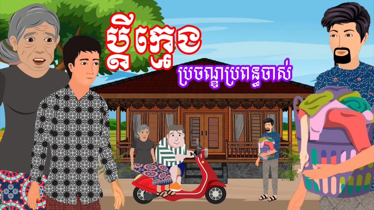 រឿង ប្តីក្មេងប្រចណ្ឌប្រពន្ធចាស់​ | រឿងខ្មែរ - Khmer Cartoon Movie