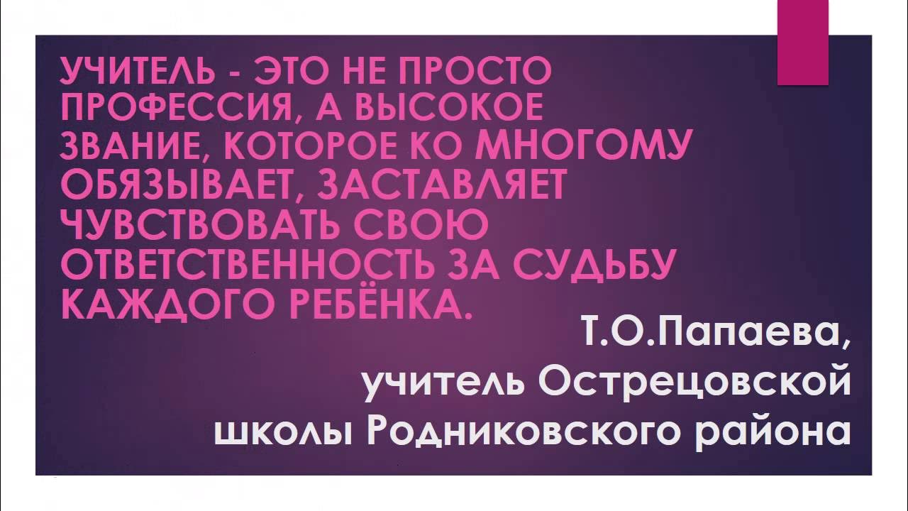 Цитаты учитель будущего. Высказывания о педагогах. Изречения о призвании учителя. Учитель это призвание цитаты. Высказывания про усите.