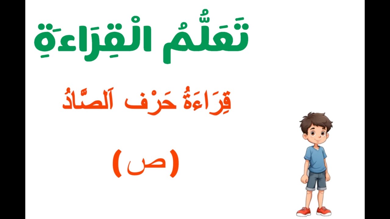 قراءة حرف الصاد (ص)#تعلم القراءة#learn Arabic reading#الاحرف العربية# ...