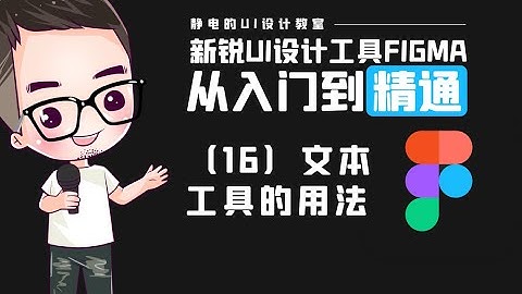 UI设计工具Figma全精通教程（16）-Figma菜單功能詳解-第六講（文本菜單功能詳解）。UI design tool Figma full proficiency tutorial