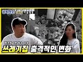 (SUB)다시 찾은 쓰레기집! 헬프미1편 의뢰인 집 기습방문하기｜클린어벤져스