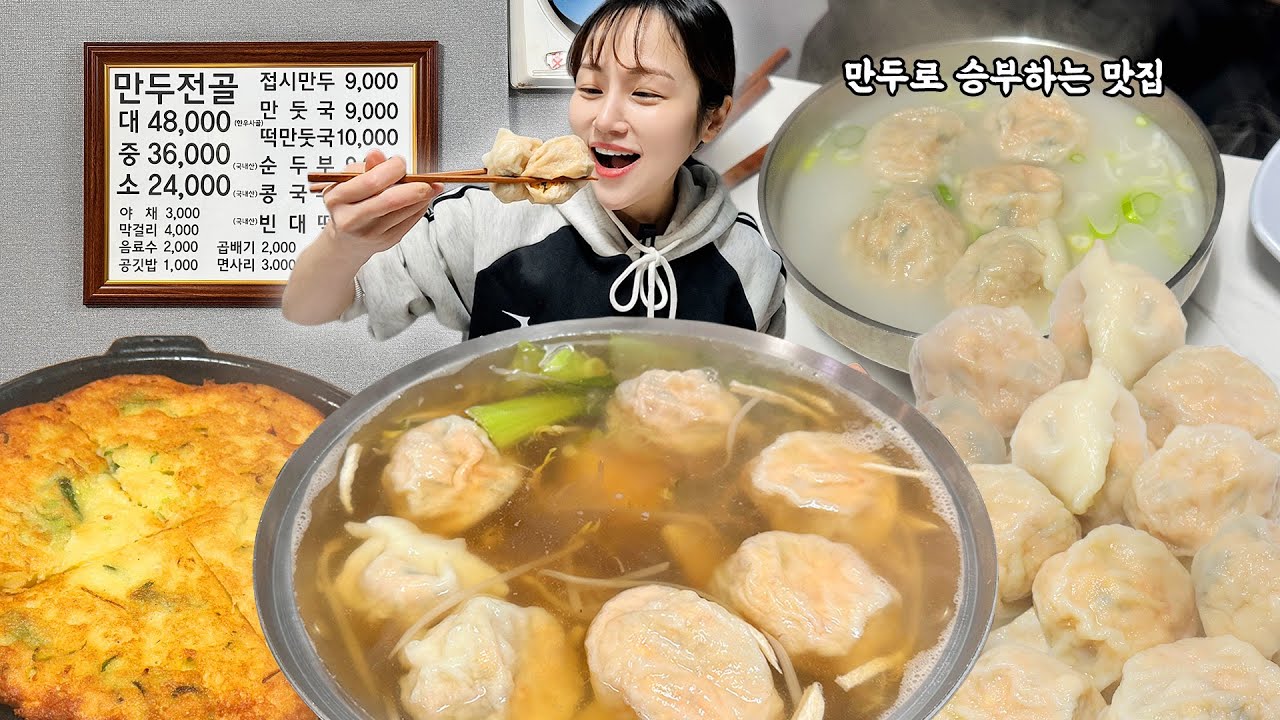 40년 전통의 만두맛집에서 만두전골 만둣국 찐만두까지 만두파티 제대로 하고 왔습니다😆 빈대떡은 거들 뿐👍 만두 먹방! korean mukbang eating show