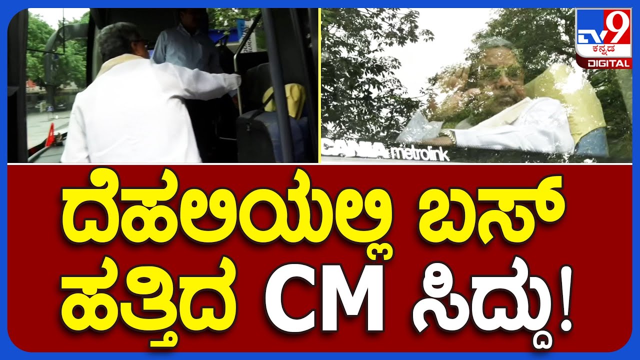 AICC Meeting: ದೆಹಲಿಯಲ್ಲಿ ಕಾರು ಬಿಟ್ಟು ಬಸ್​ ಹತ್ತಿದ್ಯಾಕೆ CM ಸಿದ್ರಾಮಯ್ಯ  | 
