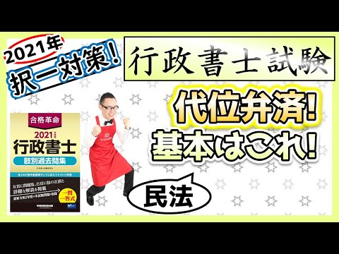 【民法・択一】67. 代位弁済とは！？