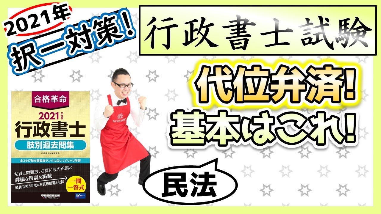 【民法・択一】67. 代位弁済とは！？
