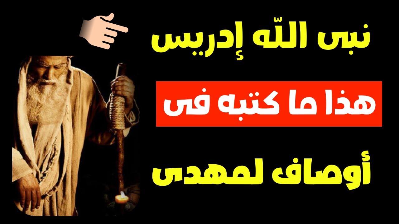 حصريا نبى الله إدريس هذا ما كتبه فى أوصاف المهدى المنتظر
