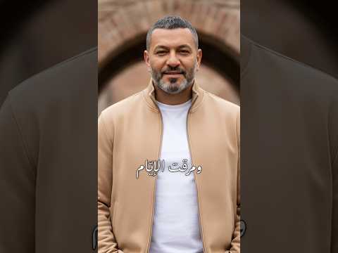 زياد برجي مرقت الايام 