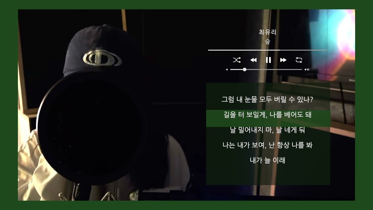 최유리-숲(Cover)｜by 푸릇