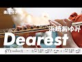 ☆楽譜【#フルート】Dearest/浜崎あゆみ【演奏してみた】#flute