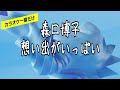 【カラオケ一番だけ】森口博子「想い出がいっぱい」