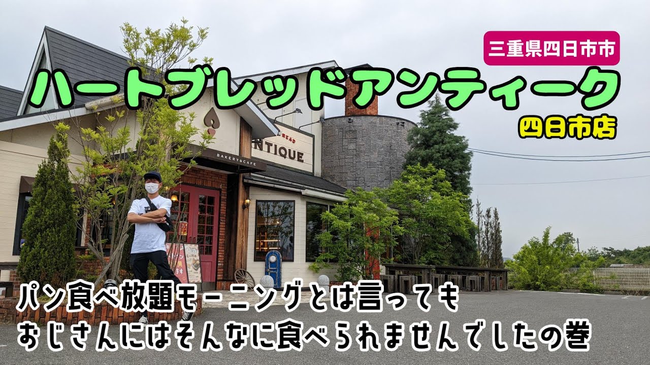 三重県四日市市 ハートブレッドアンティークで朝から無理はしないおじさん達 096 Youtube