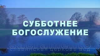 Субботнее Богослужение | Прямой эфир | 25 ноября 2023