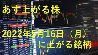 あす上がる株　2022年５月１６日（月）に上がる銘柄