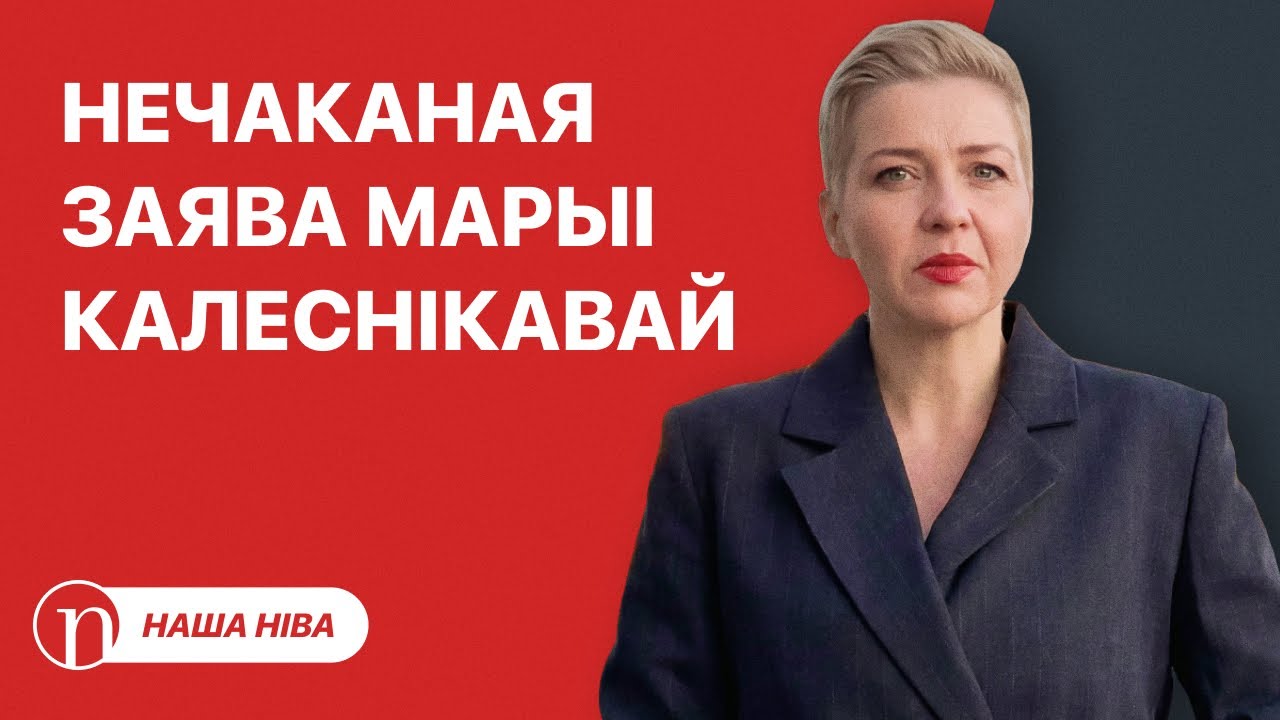 Мария Колесникова о Лукашенко и не только: неожиданное заявление / Беда в Минске и реакция властей