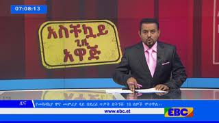 #EBC አማርኛ የቀን 7 ሰዓት ዜና…የካቲት 25/2010 ዓ.ም