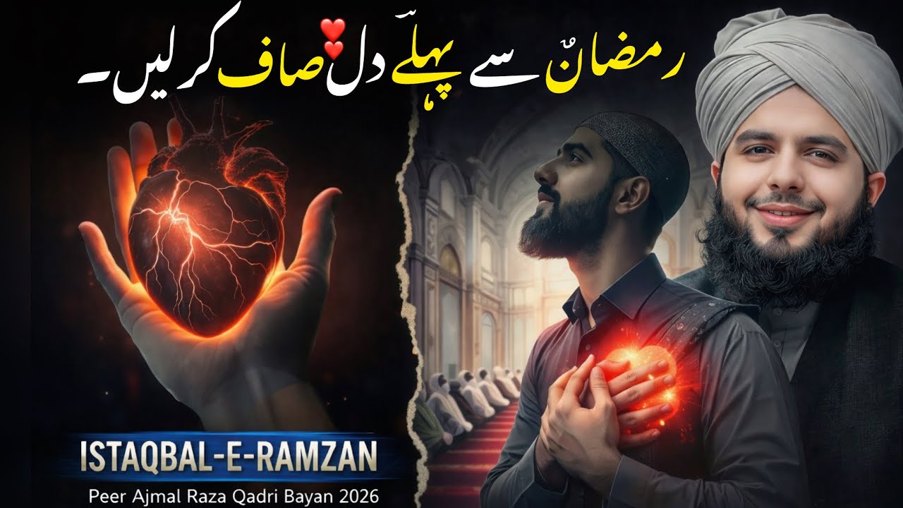 Ramzan Se Pehle Dil Saaf Kar Lein 💔➡️❤️ | Istiqbal-e-Ramzan Bayan 2026