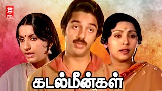 Kadal Meengal Tamil Full Movie | Tamil Full Movie | Kamal Hassan Hit Movies