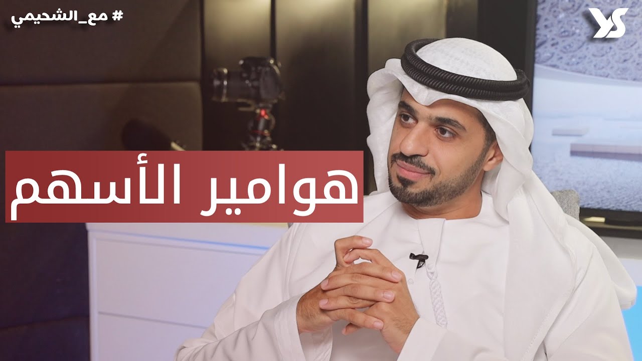 بودكاست #مع_الشحيمي I هوامير الأسهم