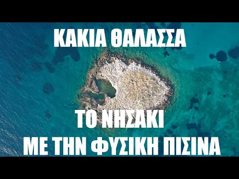 Κακιά Θάλασσα. Το νησάκι της Αττικής με την φυσική πισίνα που πας κολυμπώντας. Up Drones