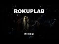 恋は流星 吉田美奈子 minako yoshida (Cover) #ROKUPILAB