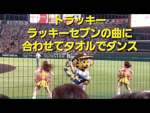 2023年7月13日トラッキー ラッキーセブンの曲に合わせてタオルでダンス #トラッキー #阪神タイガース #甲子園 #甲子園球場