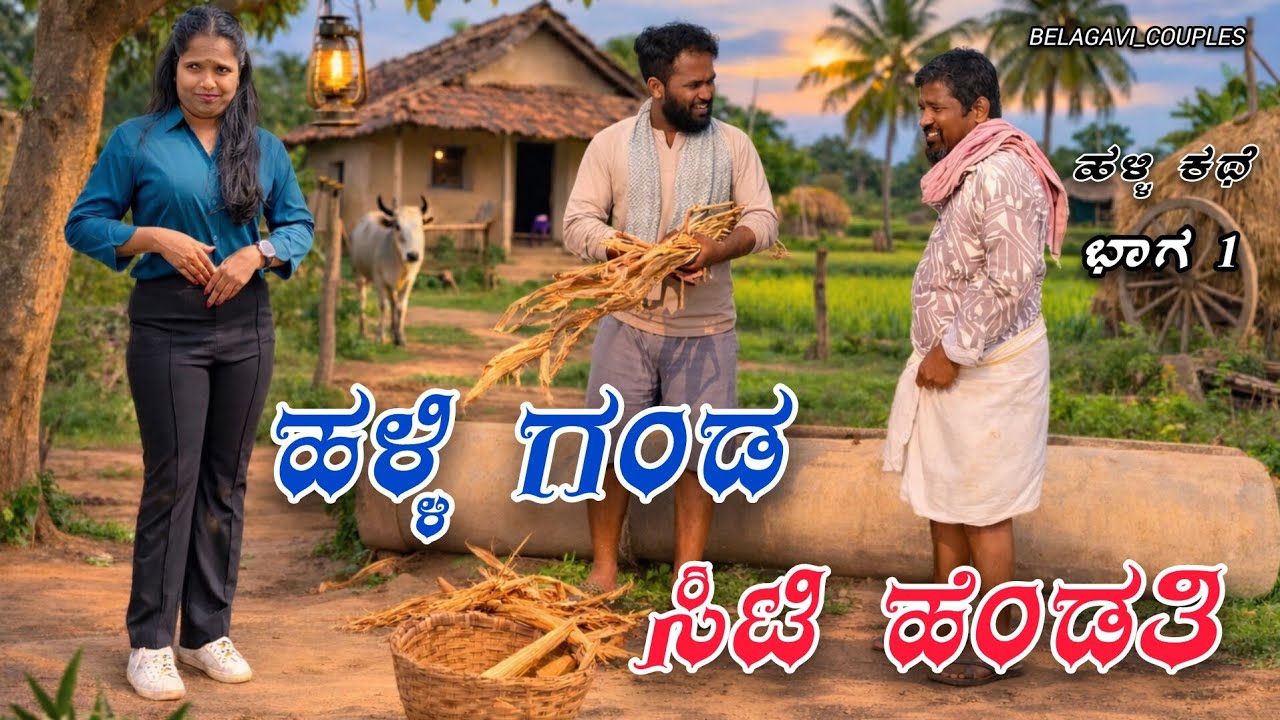 ಹಳ್ಳಿ ಗಂಡ ಸಿಟಿ ಹೆಂಡತಿ | Halli Ganda City Hendati Part 1| Kannada Short Movie | Belagavi_Couples 🥰