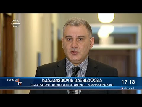 ქრონიკა 17:00 საათზე - 19 მაისი, 2021 წელი