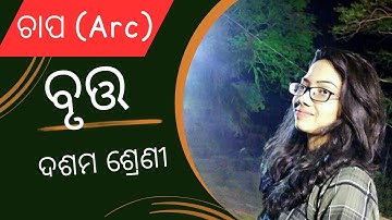 BRUTTA CLASS 10TH ODIA MEDIUM MATHEMATICS | ARC OF A CIRCLE | ବୃତ୍ତ ର ଚାପ |