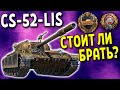 CS-52-LIS - ОБЗОР 🦊 ИМБА В ПРОДАЖЕ, ранее выдаваемая за марафон World of Tanks