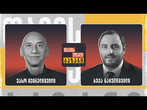 \"თავისუფალი ბაზარი\" 👉 ვახო მეგრელიშვილი და ბექა ნაცვლიშვილი 🔴 Live დებატები