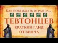 Как ПОБЕЖДАТЬ за Тевтонцев