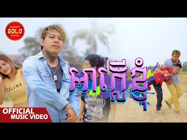 អាក្លើខ្ញុំ - លាងស៊ាងលីន  ( Official Music Video )