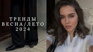 ТОП #10 МОДНЫХ ТРЕНДОВ весна-лето 2024 | мои любимые тренды🤍